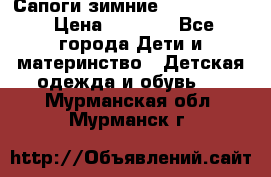 Сапоги зимние Skandia Tex › Цена ­ 1 200 - Все города Дети и материнство » Детская одежда и обувь   . Мурманская обл.,Мурманск г.